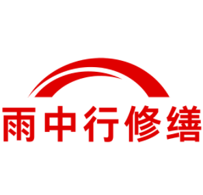 仙游雨中行修缮工程有限公司